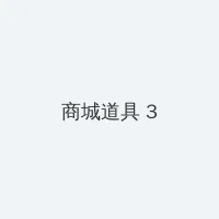 巨乳　動画 积分商城 - 专属头衔卡