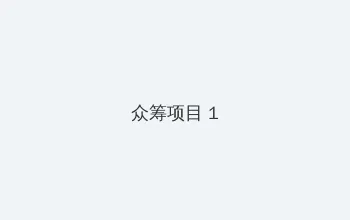 巨乳　動画 众筹项目 - 都市夜归人系列