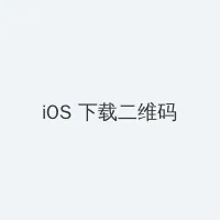巨乳　動画 iOS客户端下载二维码